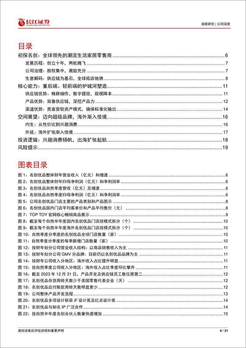 《名创优品(9896.HK)深度报告：性价比中兴起，兴趣消费扬帆-240625-长江证券-21页》 - 第4页预览图