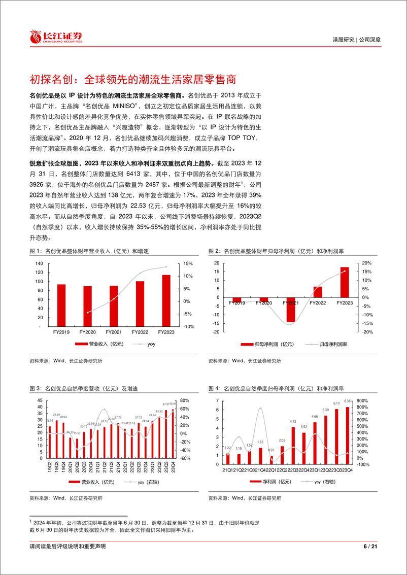 《名创优品(9896.HK)深度报告：性价比中兴起，兴趣消费扬帆-240625-长江证券-21页》 - 第6页预览图