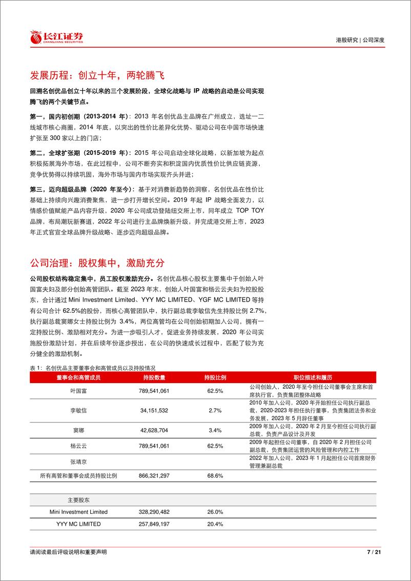 《名创优品(9896.HK)深度报告：性价比中兴起，兴趣消费扬帆-240625-长江证券-21页》 - 第7页预览图