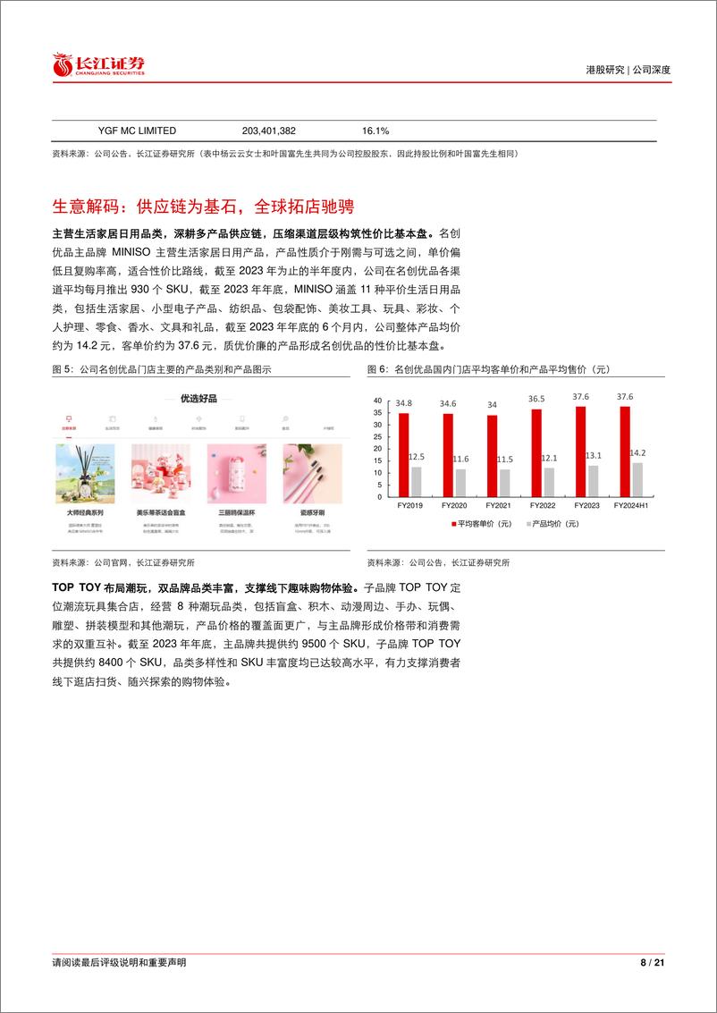 《名创优品(9896.HK)深度报告：性价比中兴起，兴趣消费扬帆-240625-长江证券-21页》 - 第8页预览图