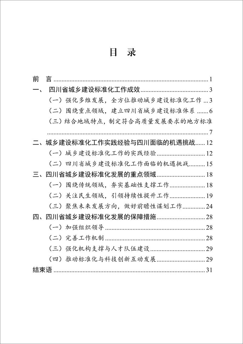 《四川省城乡建设标准化发展白皮书》 - 第2页预览图