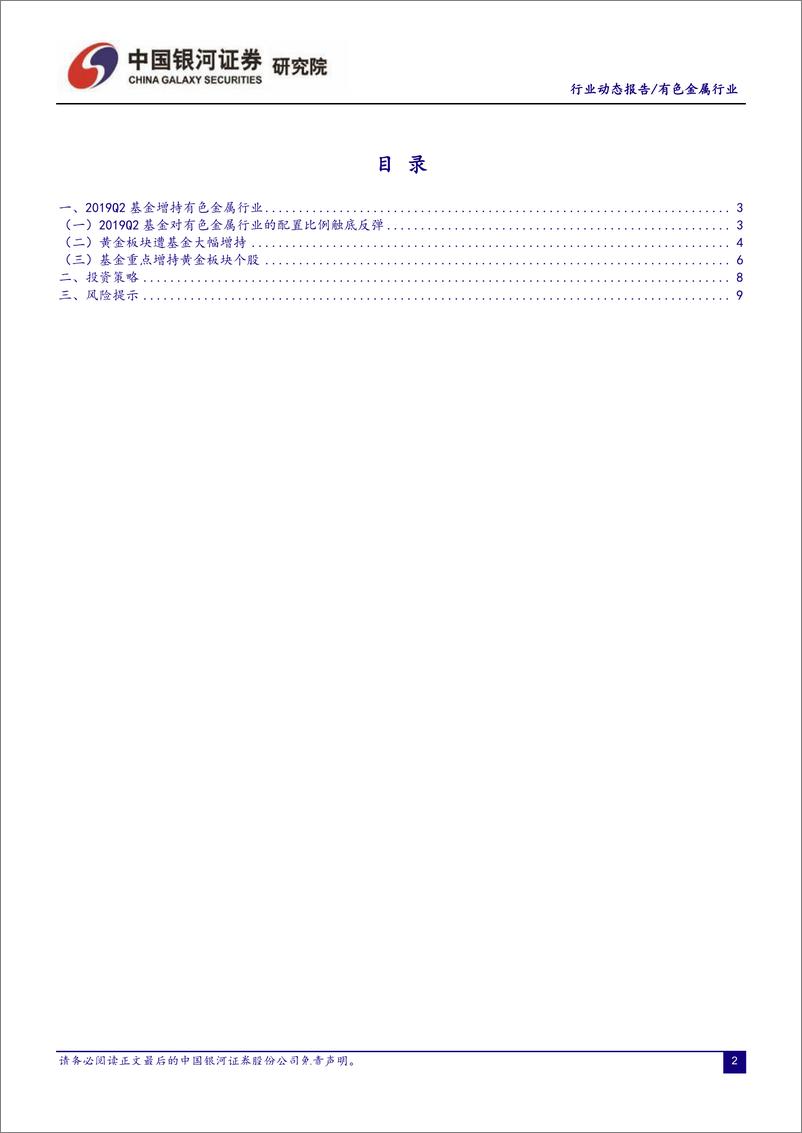 《有色金属行业2019Q2基金持仓分析：黄金光芒闪耀，基金对黄金板块的配置水平仍有提升空间-20190726-银河证券-13页》 - 第3页预览图