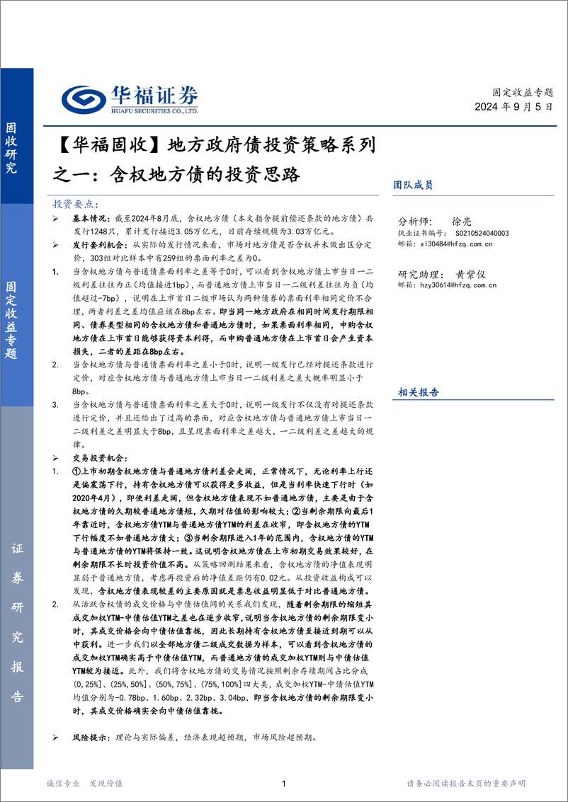 《【华福固收】地方政府债投资策略系列之一：含权地方债的投资思路-240905-华福证券-13页》 - 第1页预览图