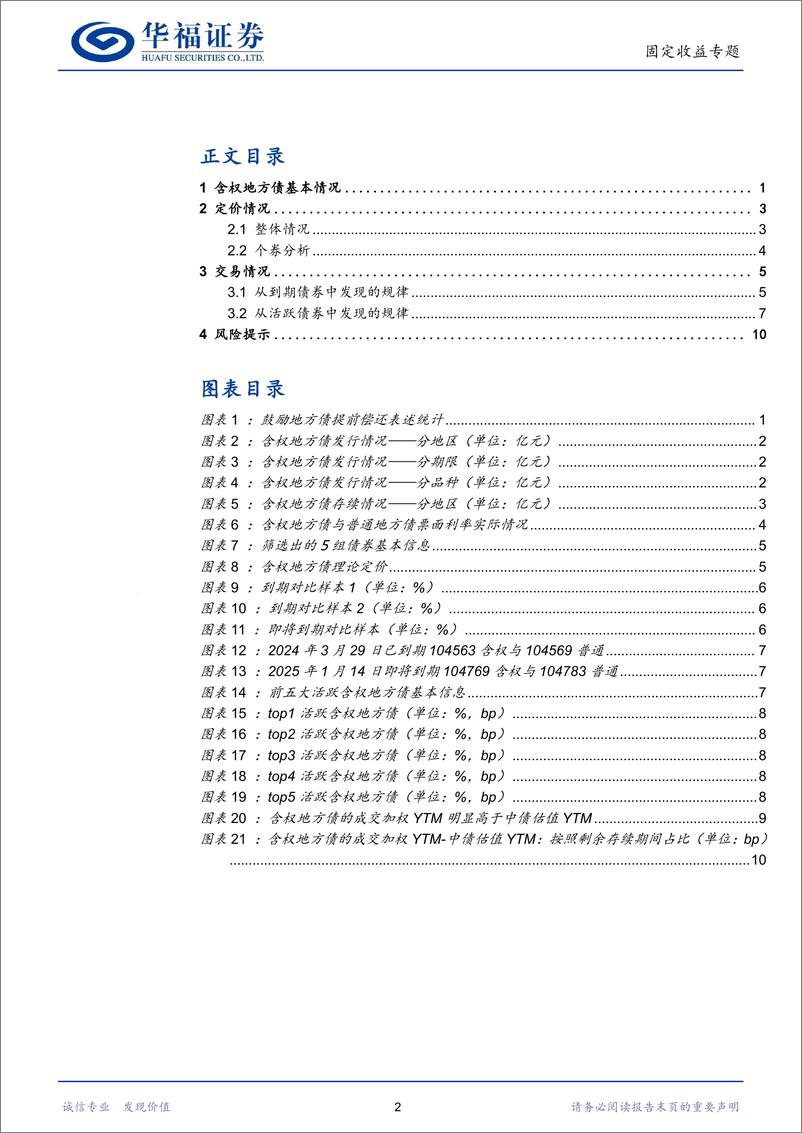 《【华福固收】地方政府债投资策略系列之一：含权地方债的投资思路-240905-华福证券-13页》 - 第2页预览图