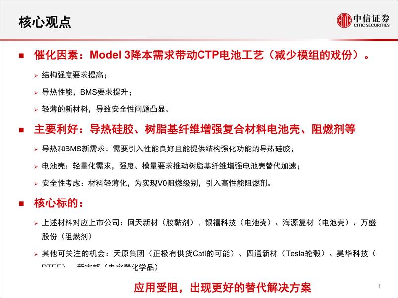 《化工新材料行业电动车相关材料专题：Mode3降本需求引领材料市场新机遇-20200226-中信证券-27页》 - 第3页预览图