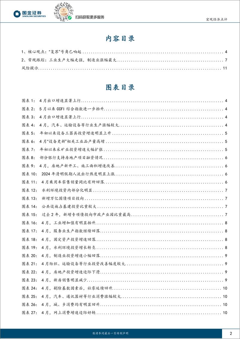 《2024年4月经济数据点评：“复苏”号角已响起-240518-国金证券-12页》 - 第2页预览图