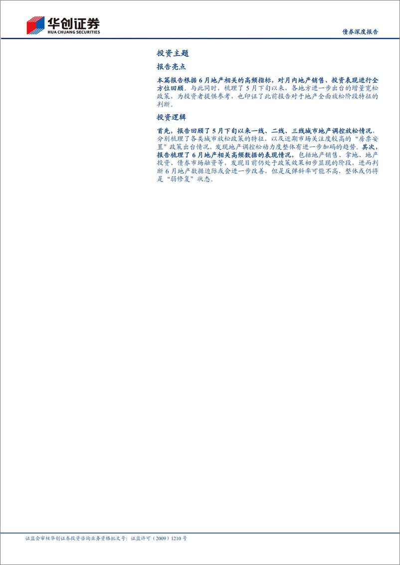 《宽信用观察系列之十：近来地产恢复得如何？-20220704-华创证券-21页》 - 第3页预览图