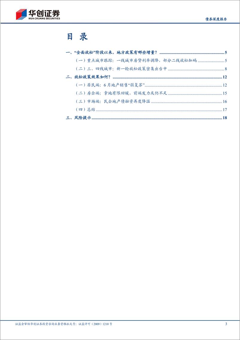 《宽信用观察系列之十：近来地产恢复得如何？-20220704-华创证券-21页》 - 第4页预览图