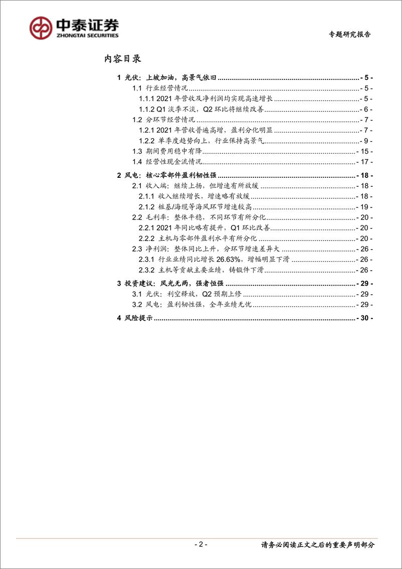 《电力设备与新能源行业风光板块21年及22Q1业绩总结：风光无两，强者恒强-20220504-中泰证券-31页》 - 第3页预览图