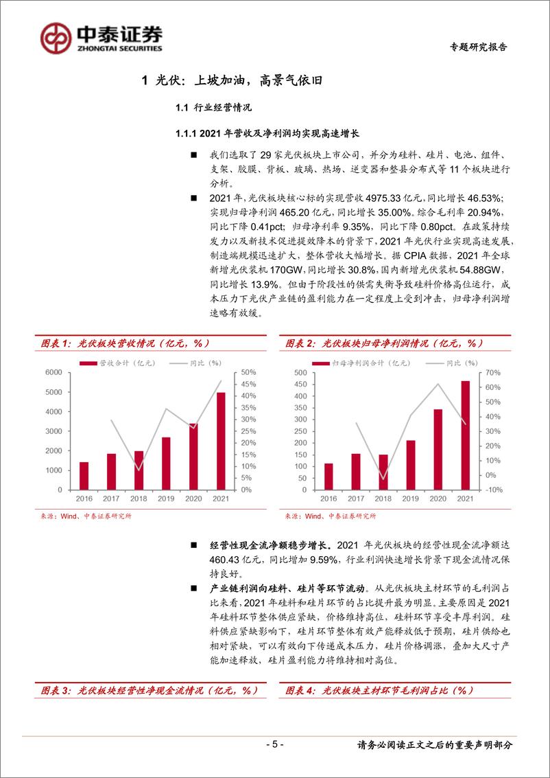 《电力设备与新能源行业风光板块21年及22Q1业绩总结：风光无两，强者恒强-20220504-中泰证券-31页》 - 第6页预览图