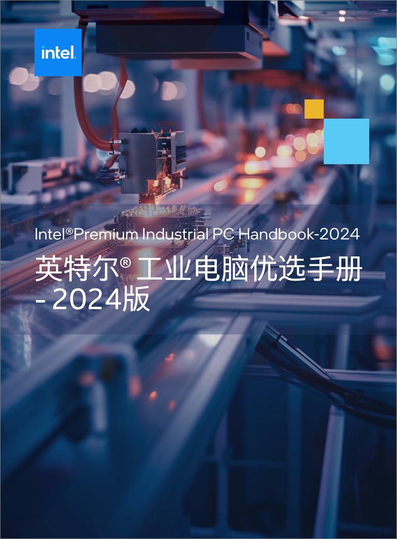 《英特尔® 工业电脑优选手册2024》 - 第1页预览图