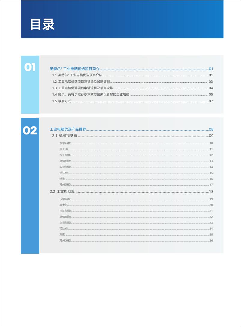 《英特尔® 工业电脑优选手册2024》 - 第3页预览图