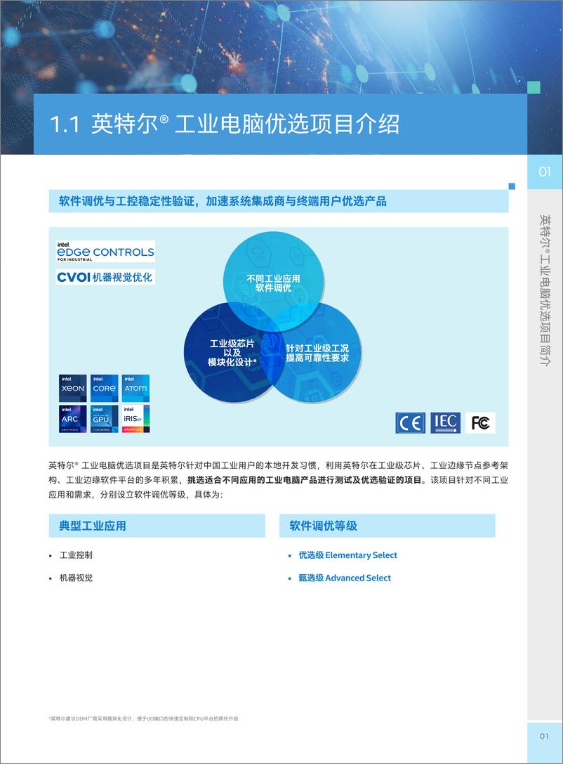 《英特尔® 工业电脑优选手册2024》 - 第5页预览图