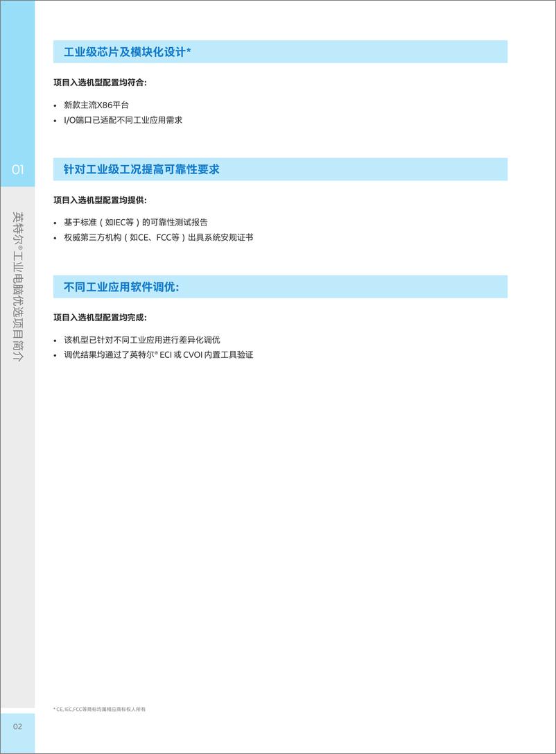 《英特尔® 工业电脑优选手册2024》 - 第6页预览图