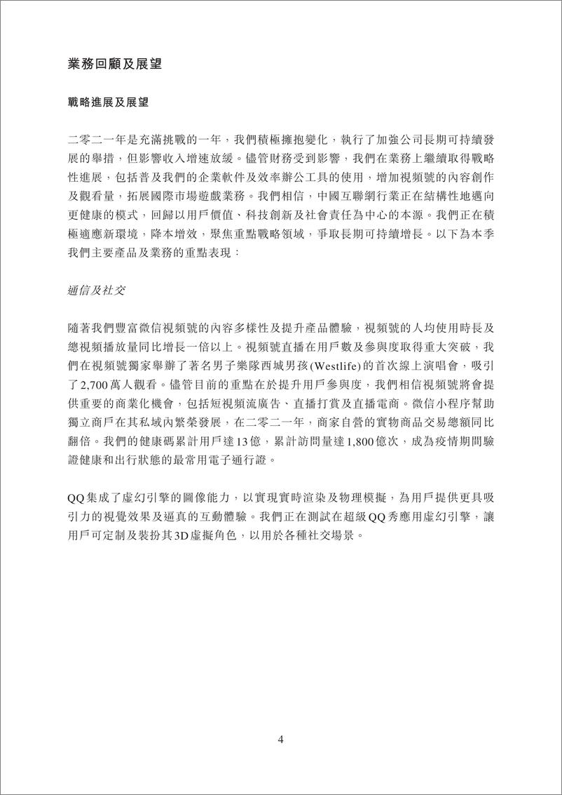《腾讯2021年度业绩公告》 - 第5页预览图