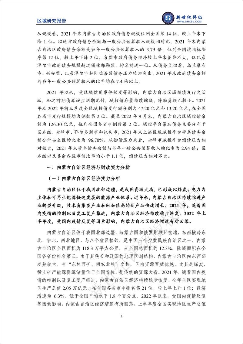 《新世纪评级-内蒙古自治区及下辖各盟市经济财政实力与债务研究（2022）-26页》 - 第4页预览图