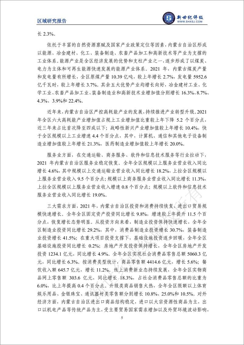 《新世纪评级-内蒙古自治区及下辖各盟市经济财政实力与债务研究（2022）-26页》 - 第6页预览图