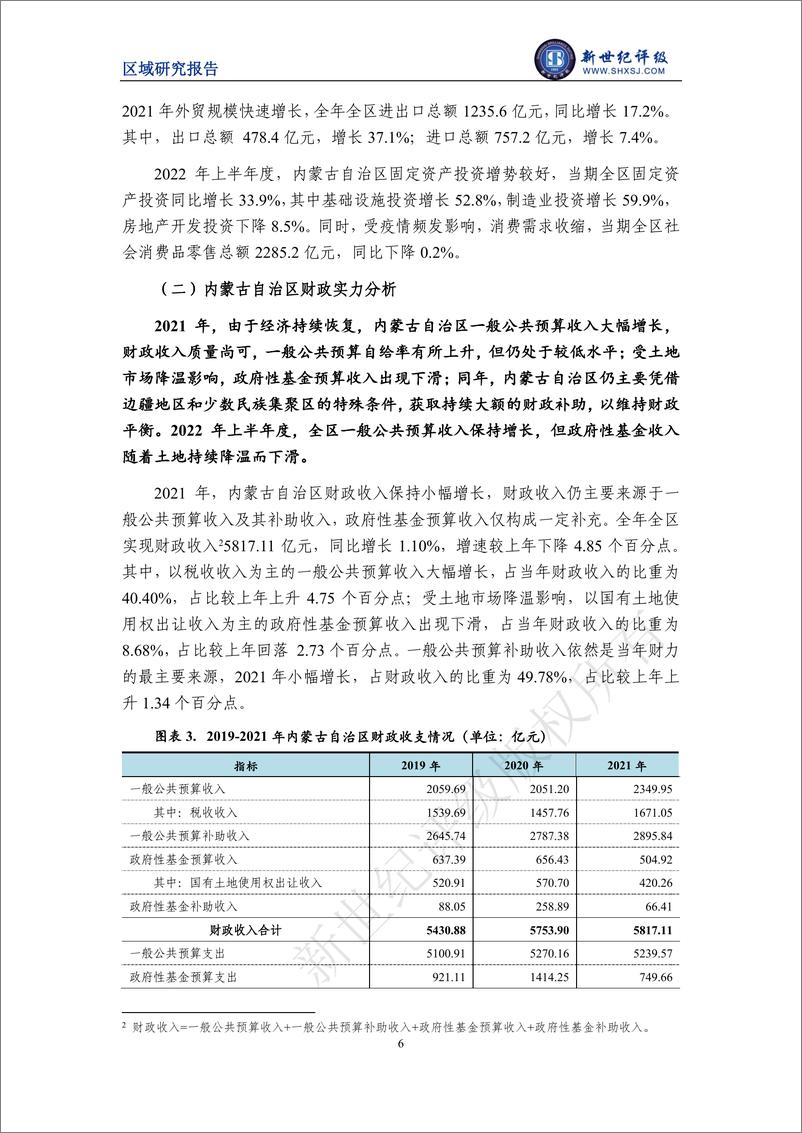 《新世纪评级-内蒙古自治区及下辖各盟市经济财政实力与债务研究（2022）-26页》 - 第7页预览图