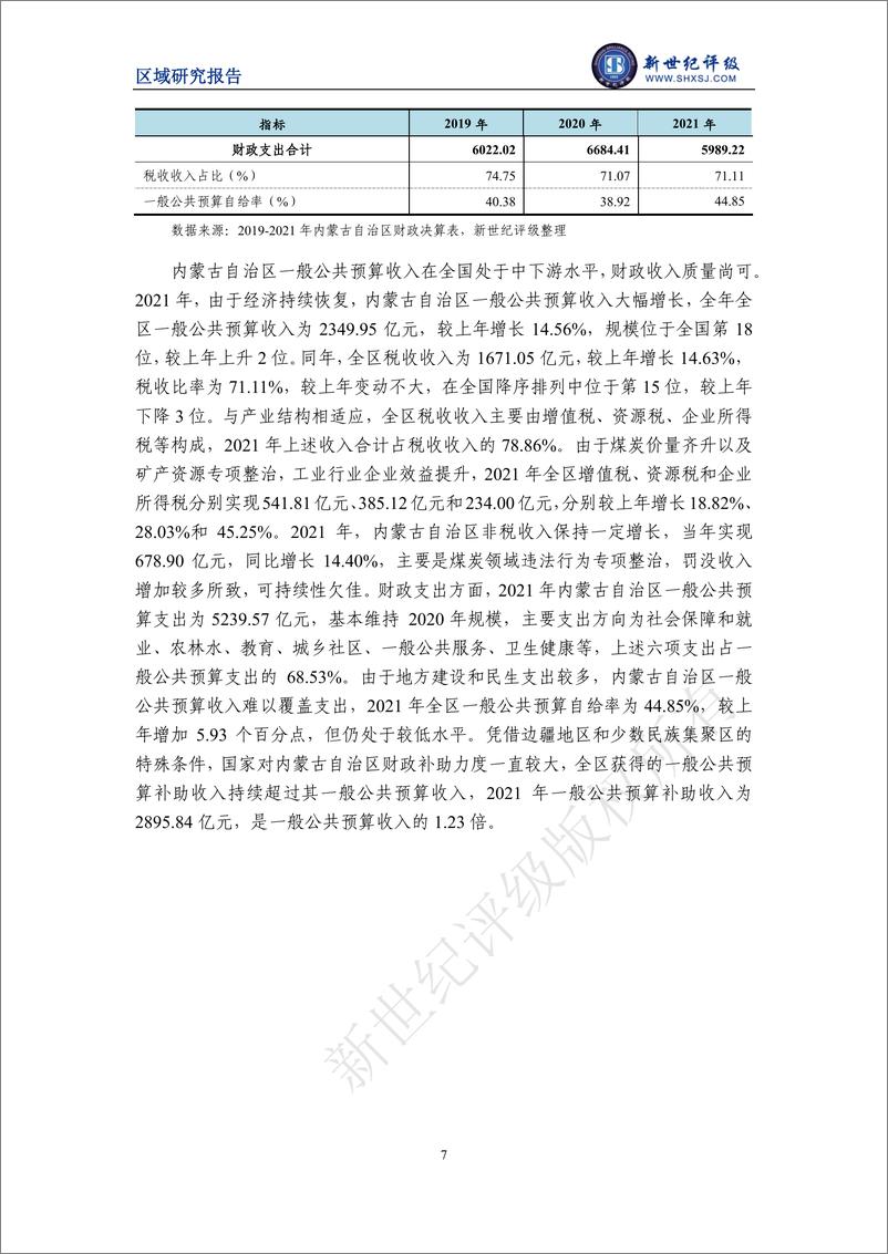 《新世纪评级-内蒙古自治区及下辖各盟市经济财政实力与债务研究（2022）-26页》 - 第8页预览图