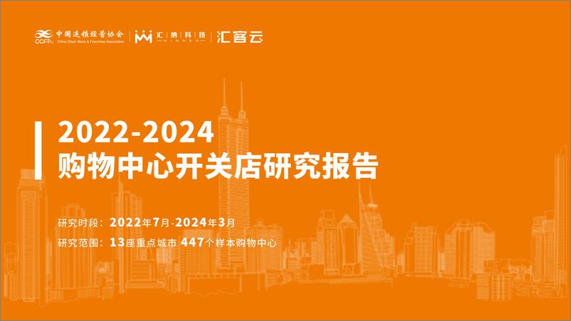 《2022-2024购物中心开关店研究报告》 - 第1页预览图