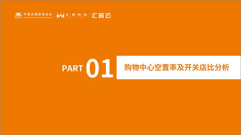 《2022-2024购物中心开关店研究报告》 - 第2页预览图