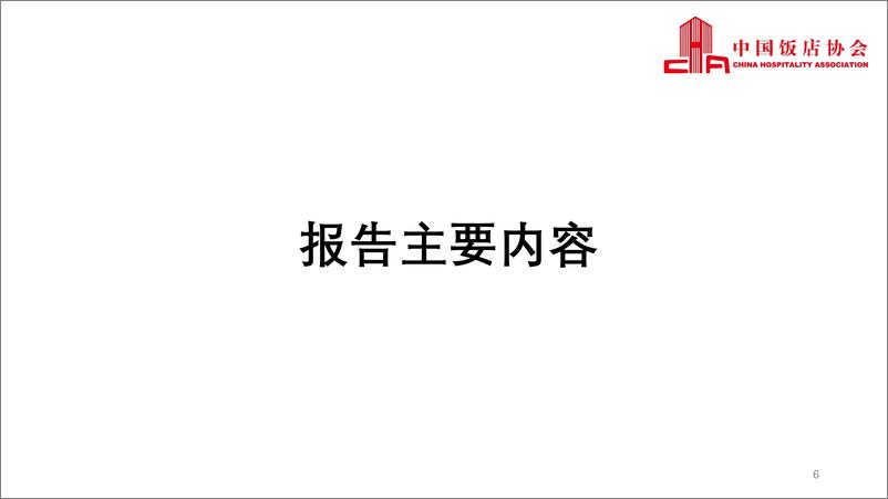 《2022中国餐饮业年度报告》 - 第7页预览图