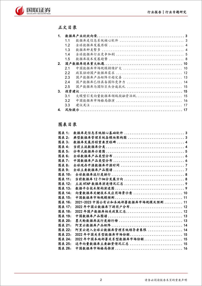 《计算机行业专题研究：多元需求推动数据库行业快速发展》 - 第2页预览图