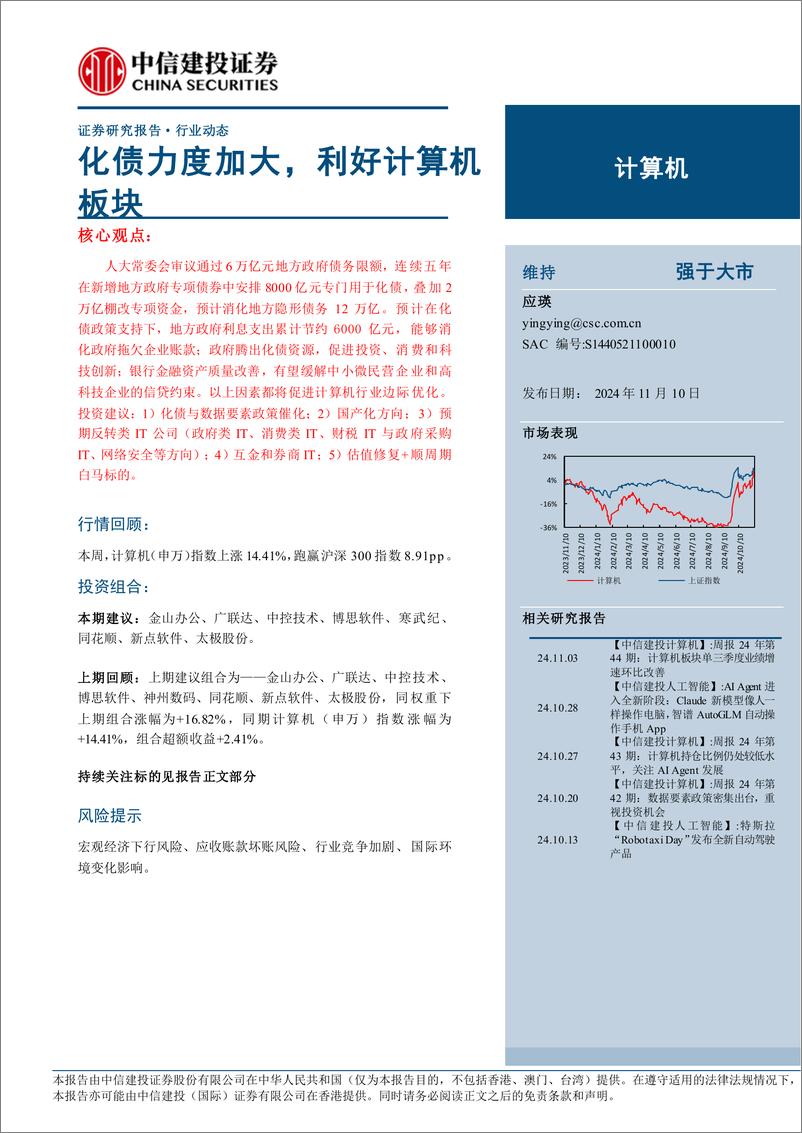 《计算机行业动态：化债力度加大，利好计算机板块-241110-中信建投-11页》 - 第1页预览图