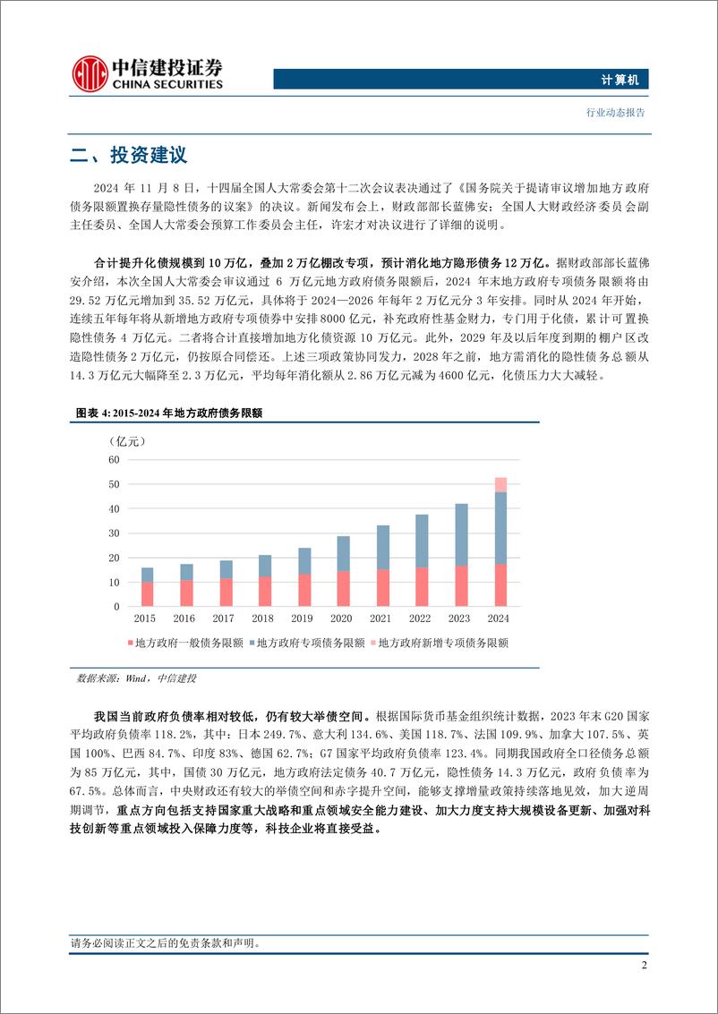 《计算机行业动态：化债力度加大，利好计算机板块-241110-中信建投-11页》 - 第4页预览图