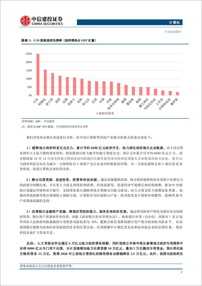 《计算机行业动态：化债力度加大，利好计算机板块-241110-中信建投-11页》 - 第5页预览图