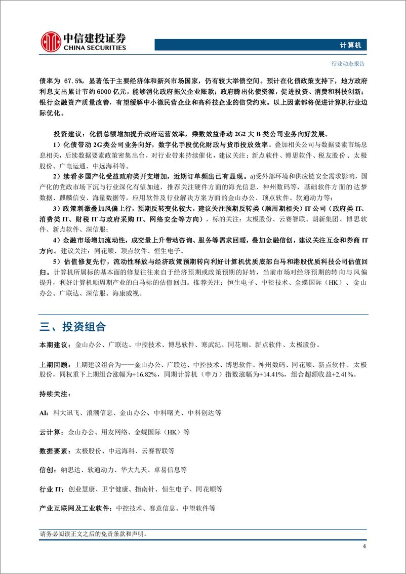 《计算机行业动态：化债力度加大，利好计算机板块-241110-中信建投-11页》 - 第6页预览图