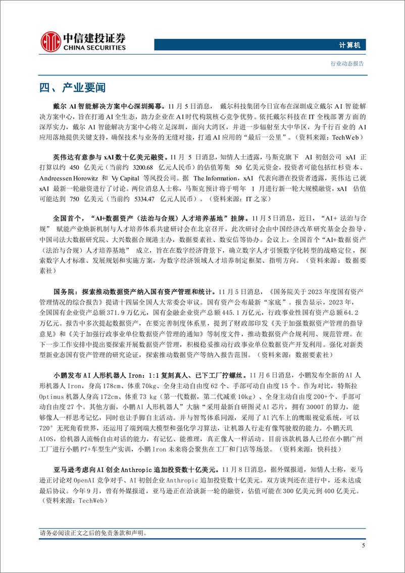 《计算机行业动态：化债力度加大，利好计算机板块-241110-中信建投-11页》 - 第7页预览图