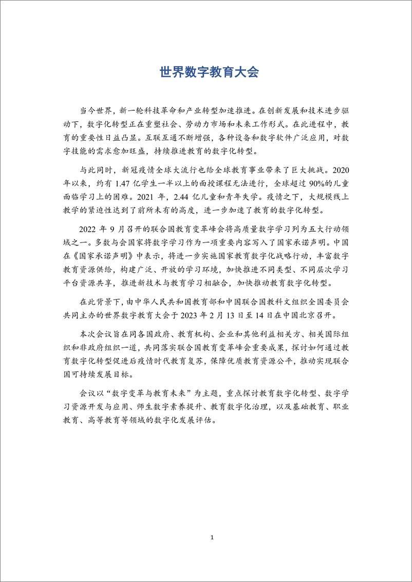 《世界数字教育大会资料汇编-2023.03-140页》 - 第7页预览图