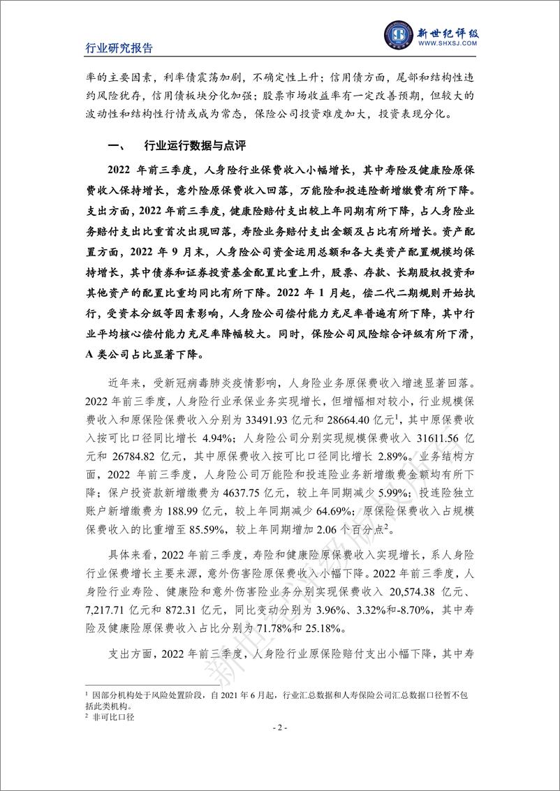 《新世纪评级-2022年度中国人身险行业信用回顾与展望-16页》 - 第3页预览图