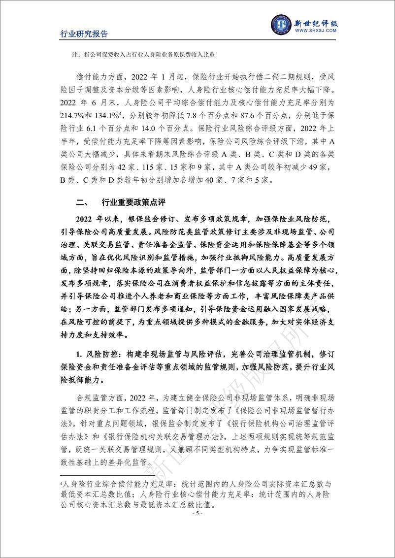 《新世纪评级-2022年度中国人身险行业信用回顾与展望-16页》 - 第6页预览图