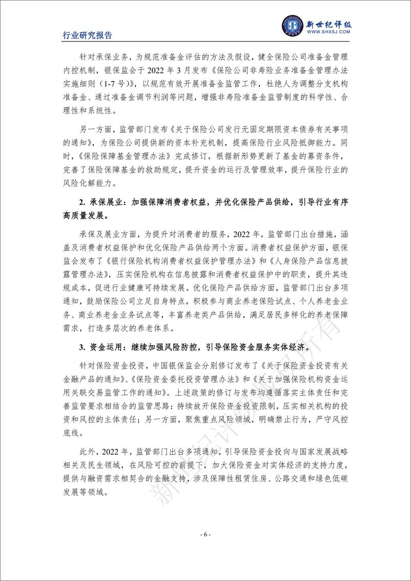 《新世纪评级-2022年度中国人身险行业信用回顾与展望-16页》 - 第7页预览图