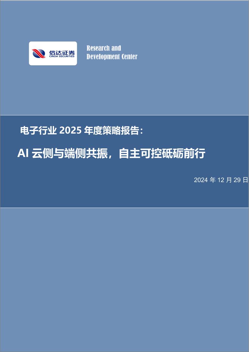 《电子行业2025年度策略报告：AI云侧与端侧共振，自主可控砥砺前行-241229-信达证券-31页》 - 第1页预览图