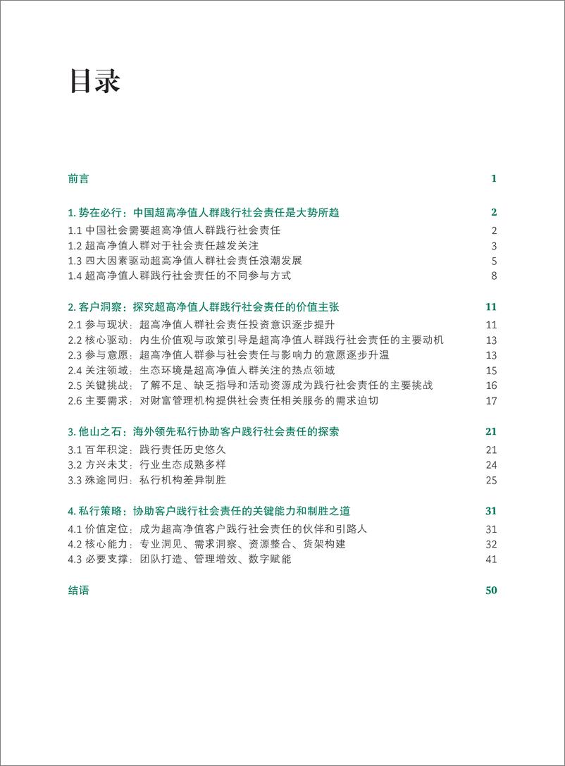 《BCG&兴业银行-中国超高净值人群社会责任白皮书2021-58页》 - 第2页预览图