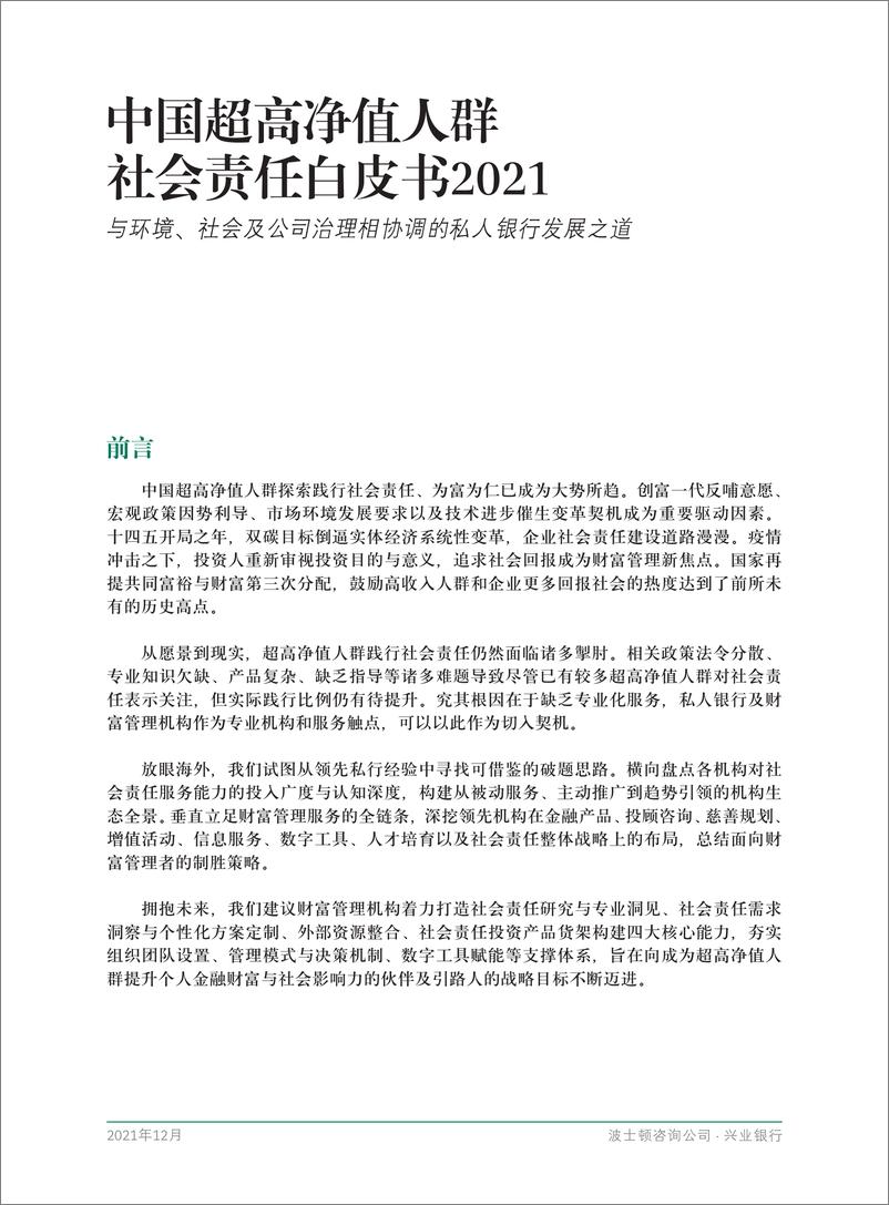 《BCG&兴业银行-中国超高净值人群社会责任白皮书2021-58页》 - 第3页预览图