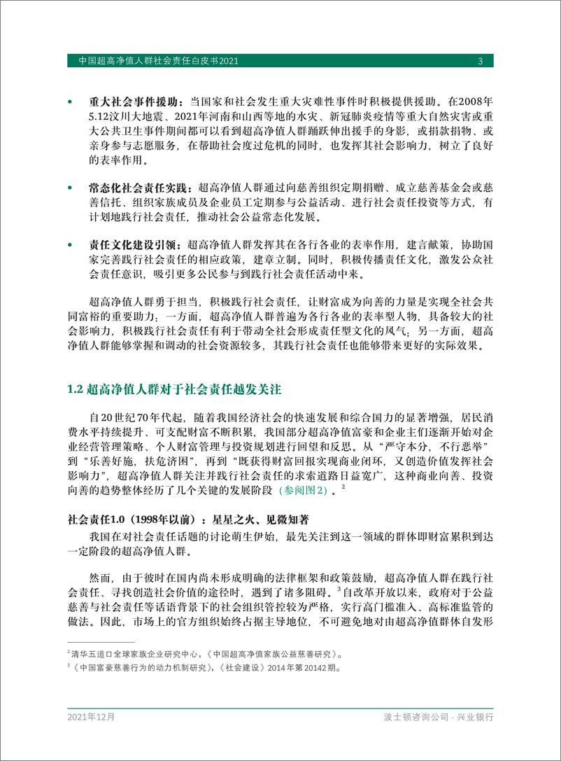 《BCG&兴业银行-中国超高净值人群社会责任白皮书2021-58页》 - 第5页预览图