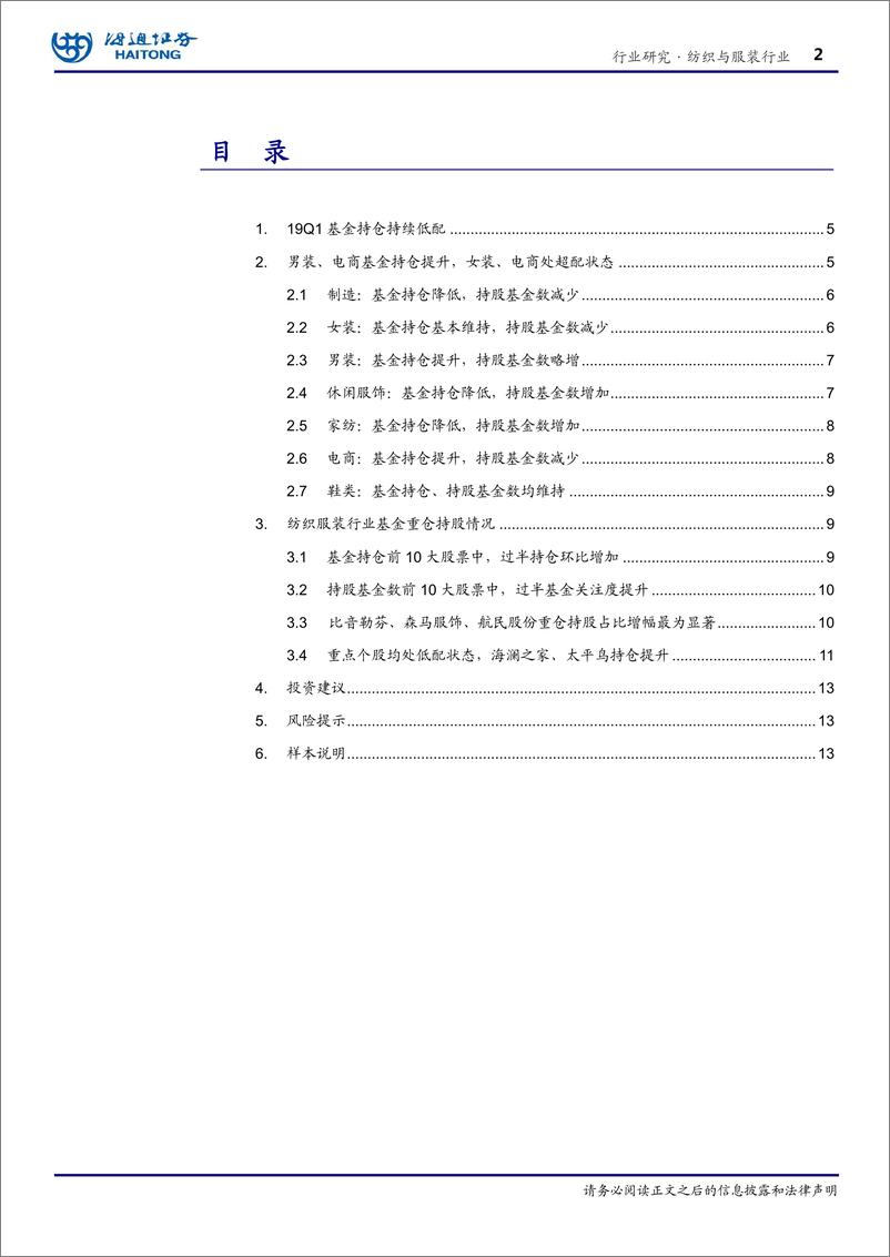 《纺织与服装行业：基金一季报总结，纺服基金持仓处低位-20190428-海通证券-17页》 - 第3页预览图