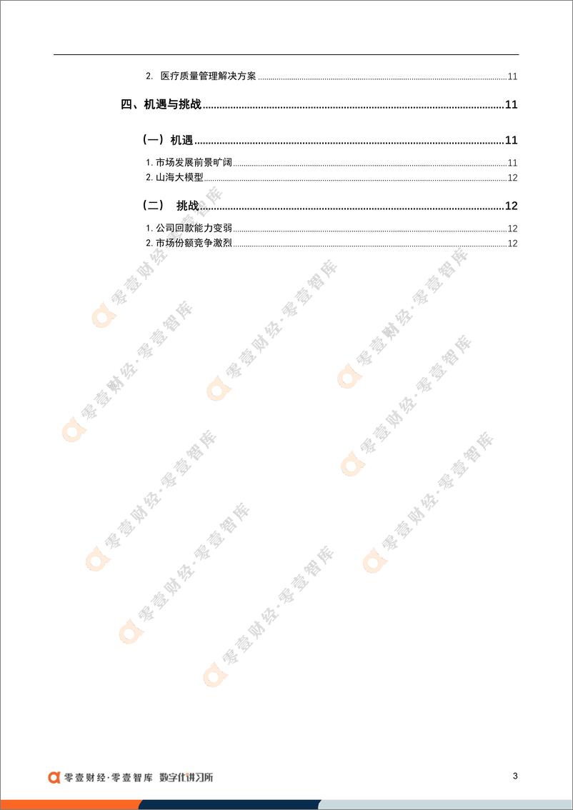 《零壹智库-云知声：专耕智慧生活AI解决方案，新推大模型重启IPO-17页》 - 第6页预览图