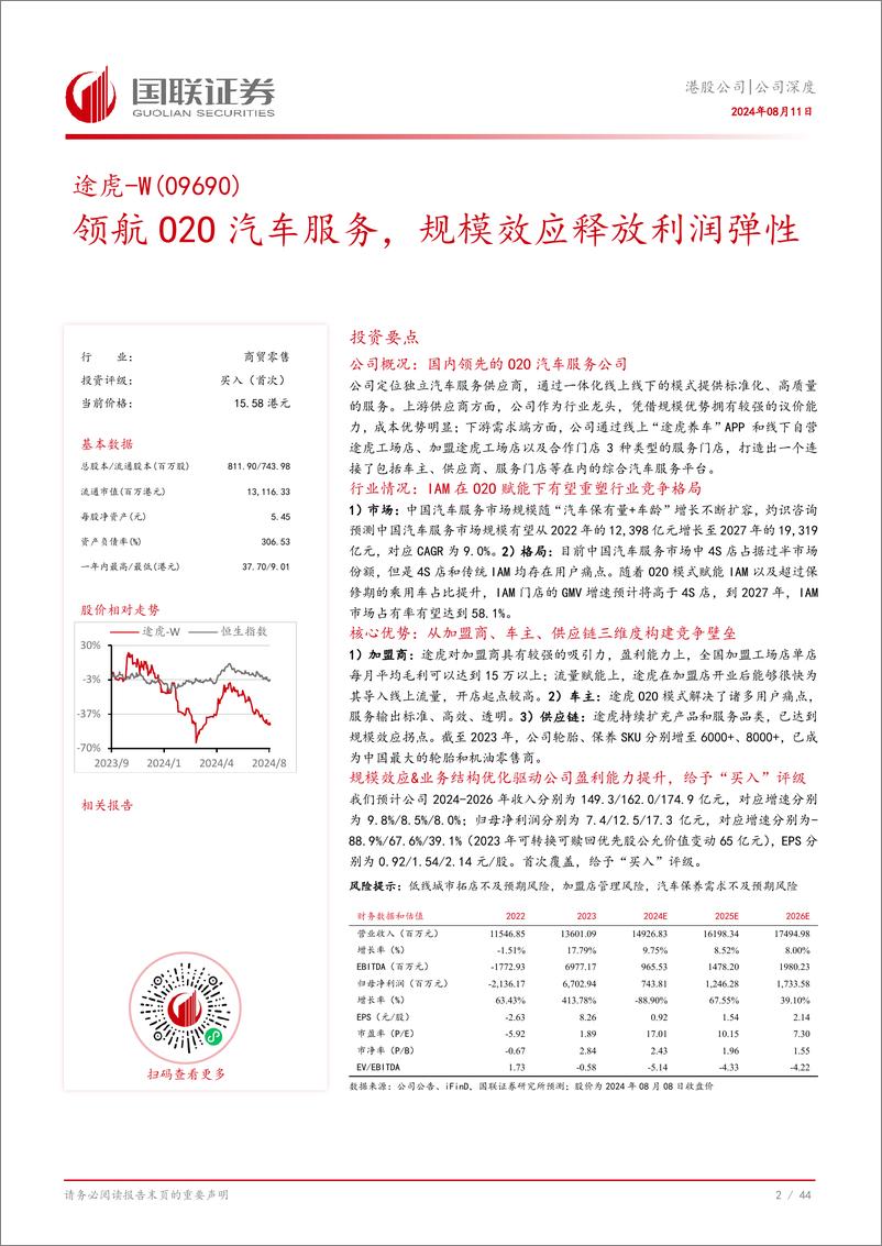 《国联证券-途虎-W-09690.HK-领航O2O汽车服务_规模效应释放利润弹性》 - 第3页预览图