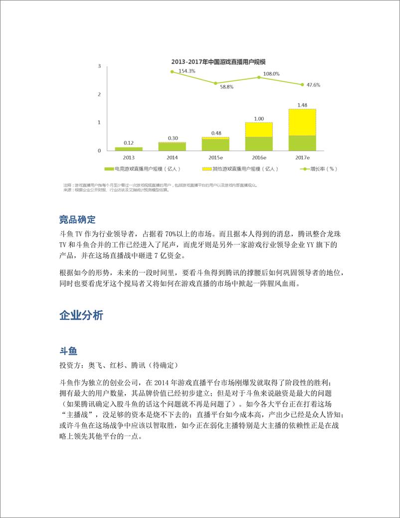 《游戏直播平台竞品分析——斗鱼TV、虎牙直播》 - 第3页预览图