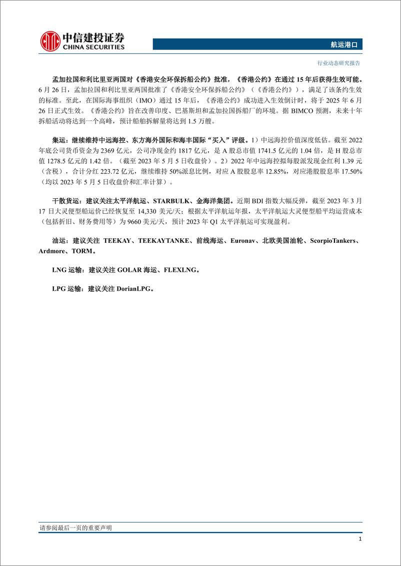 《航运港口行业：船公司7月旺季计划加收GRI，加拿大港口开始罢工-20230702-中信建投-26页》 - 第3页预览图