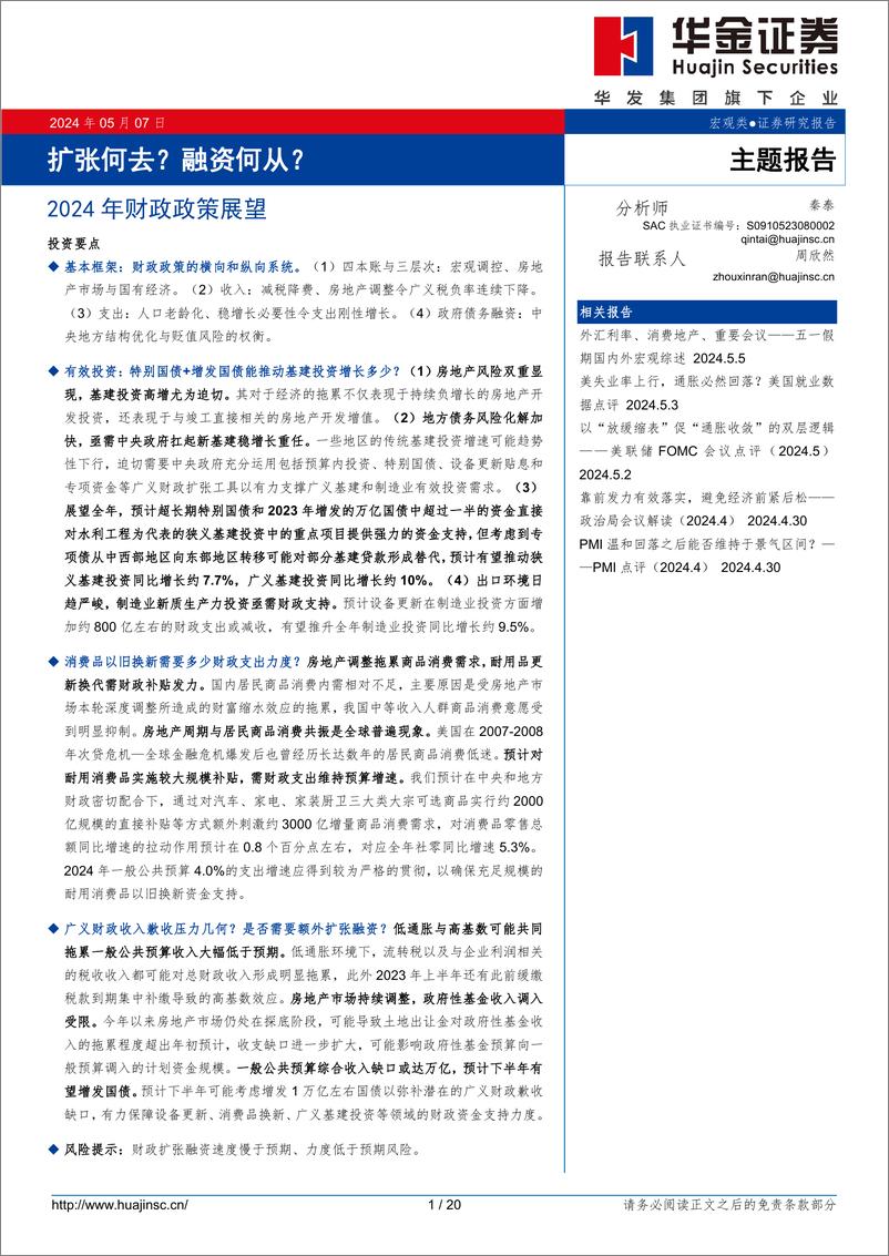 《2024年财政政策展望：扩张何去？融资何从？-240507-华金证券-20页》 - 第1页预览图