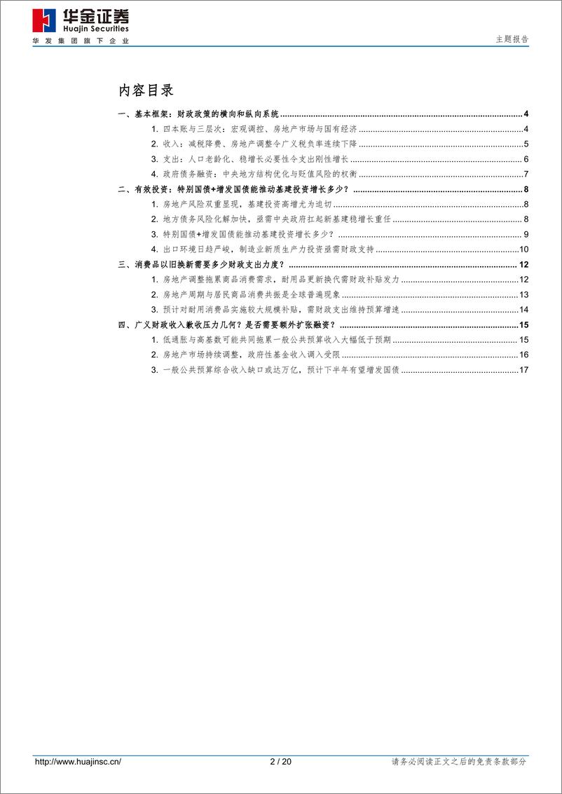 《2024年财政政策展望：扩张何去？融资何从？-240507-华金证券-20页》 - 第2页预览图