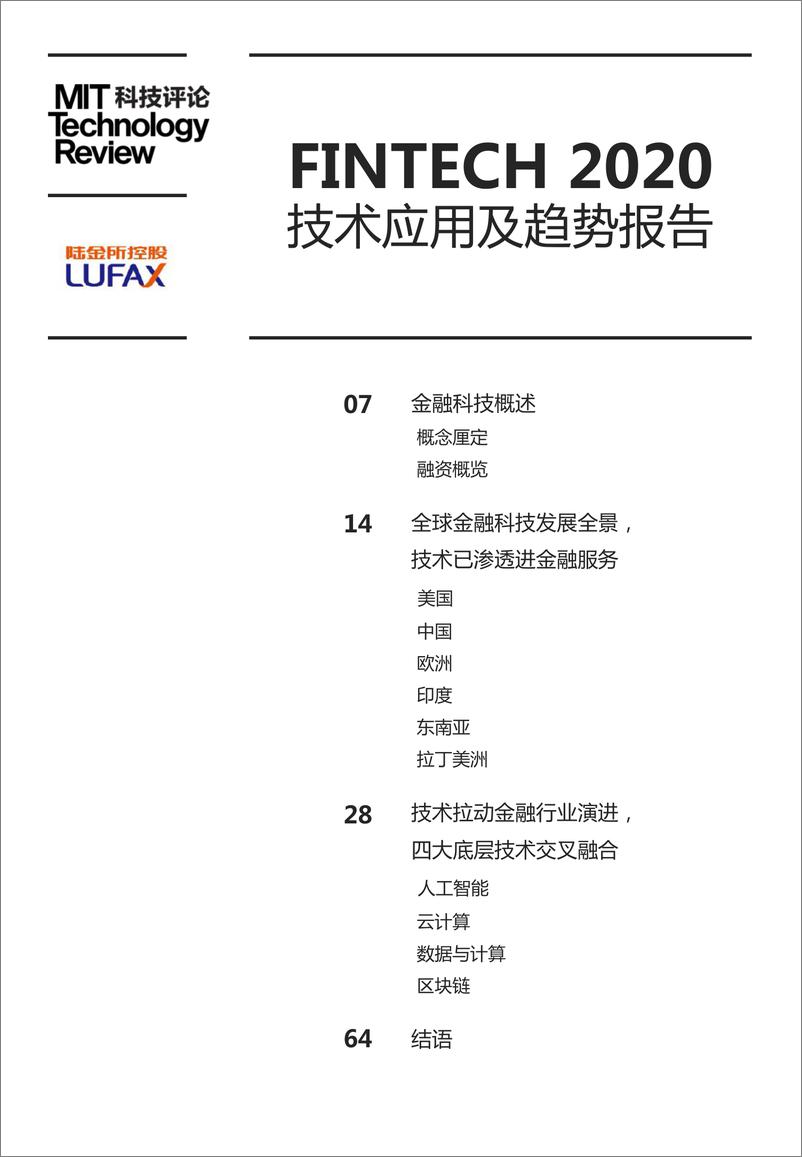 《陆金所：金融科技2020技术应用及趋势报告》 - 第2页预览图