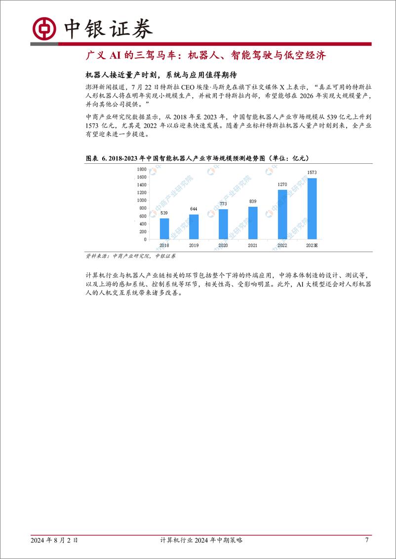 《计算机行业2024年中期策略：提灯夜行，可见朝晖-240802-中银证券-13页》 - 第7页预览图