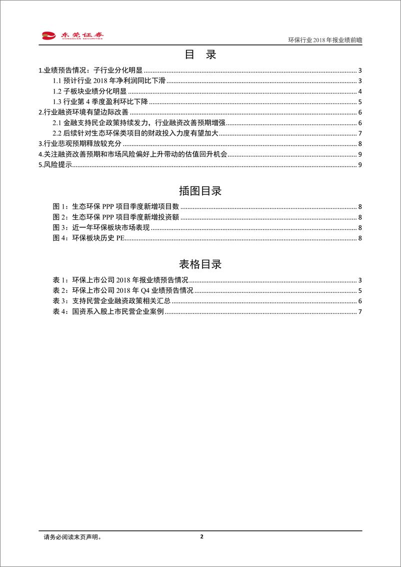 《环保行业2018年报业绩前瞻：子行业分化明显，融资环境有望改善-20190227-东莞证券-10页》 - 第3页预览图